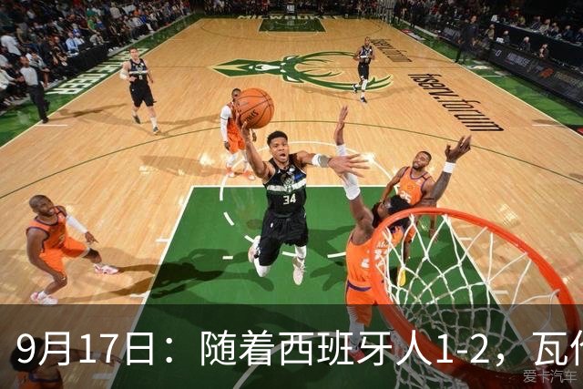 9月17日：随着西班牙人1-2，瓦伦1-0，皇马3-2绝杀埃尔切，西甲积分榜出炉